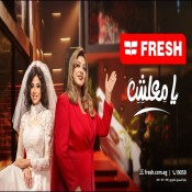 كلمات اغنية انا العروسة - اعلان فريش - روبي