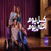 كلمات اغنية كل يوم أحلي يوم - اعلان وي - اليسا