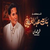 كلمات اغنية مسلسل بنات عبدالغني - شمه حمدان