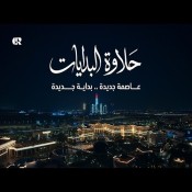كلمات اغنية حلاوة البدايات - تامر حسني وتووليت وعمرو مصطفي