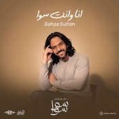 كلمات اغنية انا وانت سوا - بهاء سلطان