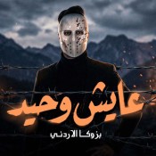 كلمات اغنية لو في بينكو راجل اشتريه - بازوكا الاردني