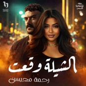 كلمات اغنية  الشيلة وقعت - رحمه محسن