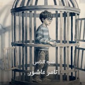 كلمات اغنية شبه الناس - من مسلسل اللون الأزرق - تامر عاشور