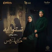 كلمات اغنية تستنوا إيه - من مسلسل حكاية نرجس