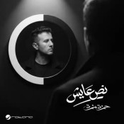 كلمات اغنية نص عايش - من مسلسل النص التاني - حمزة نمرة