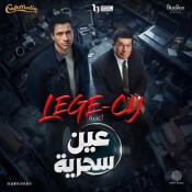 كلمات اغنية مسلسل عين سحرية - ليجي سي