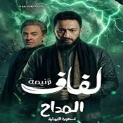 كلمات ترنيمة لفاف - من مسلسل المداح أسطورة النهاية - حمادة هلال