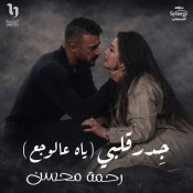 كلمات اغنية ياه عالوجع - من مسلسل علي كلاي - رحمه محسن