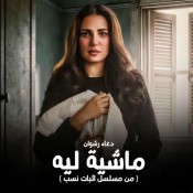 كلمات اغنية ماشية ليه وسيباني - من مسلسل اثبات نسب - دعاء رشوان