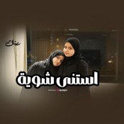 كلمات اغنية استني شوية - المنشدة ريتال احمد