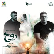 كلمات اغنية روح - من مسلسل علي كلاي - محمد نور