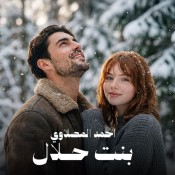 كلمات اغنية بنت حلال - احمد المصلاوي