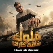 كلمات مهرجان ملوك ساقت كارها - عصام صاصا