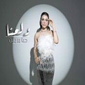 كلمات اغنية دلعنا - صابرين النجيلي