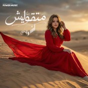 كلمات اغنية اغنية متقوليش - اشرقت احمد