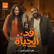 كلمات اغنية قد الحياة - اورنج عيد الام - أبا يزيد وهنا يسري