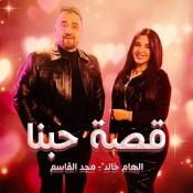 كلمات اغنية اغنية قصة حبنا - مجدالقاسم و إلهام خالد