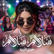 كلمات اغنية اغنية سلام سلام - جودي الليبيه