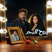 كلمات اغنية يروح البحر - تامر حسني وماس رحيم