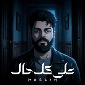 كلمات اغنية على كل حال - مسلم
