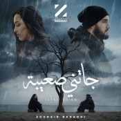 كلمات اغنية جاتني صعيبة - زهير البهاوي