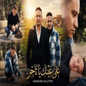 كلمات اغنية علي عينك يا تاجر - حمادة الليثى