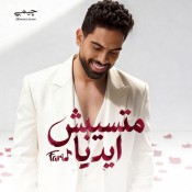كلمات اغنية متسيبش ايديا - فريد