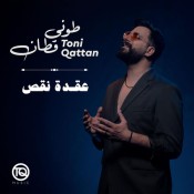 كلمات اغنية عقدة نقص - طوني قطان
