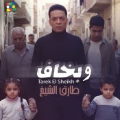 كلمات اغنية وبخاف - طارق الشيخ