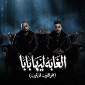 كلمات مهرجان هو الديب لما يغيب - مصطفي الجن و هادي الصغير