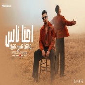 كلمات اغنية احنا ناس وانتو ناس تانيه - حمو القماش