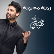 كلمات اغنية رحلة مجنونة