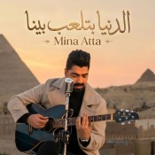 كلمات اغنية الدنيا بتلعب بينا - مينا عطا