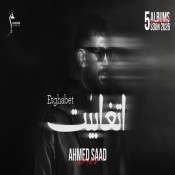 كلمات اغنية اتغابيت - احمد سعد