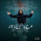 كلمات اغنية جرح اتنين تلاته - كريم محسن