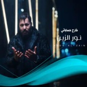 كلمات اغنية خارج حساباتي - نور الزين