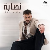 كلمات اغنية نصابة - سيلاوي