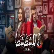 كلمات اغنية انا المشطشط - امير سلطان و رودى