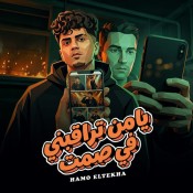 كلمات مهرجان يا من تراقبنى فى صمت - حمو الطيخا