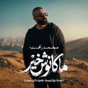 كلمات اغنية ماكانوش خير - محمد رافت