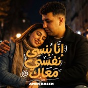 كلمات اغنية انا بنسى نفسى معاك - امير قاسم