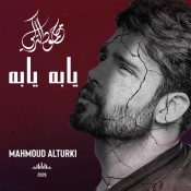 كلمات اغنية يابه يابه - محمود التركي