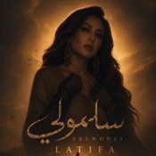كلمات اغنية سلمولي - لطيفة