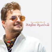 كلمات اغنية شخصية عظيمة - كرار محمد