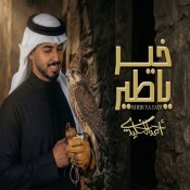 كلمات اغنية خير ياطير - احمد الخليدي