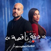 كلمات اغنية دقه ناقصة - ابو و دينا الشربيني