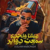 كلمات مهرجان عملنا واحدة سمعت دواير
