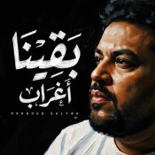 كلمات اغنية بقينا اغراب - محمد سلطان