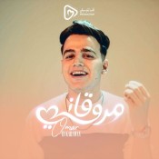 كلمات اغنية مروقاني